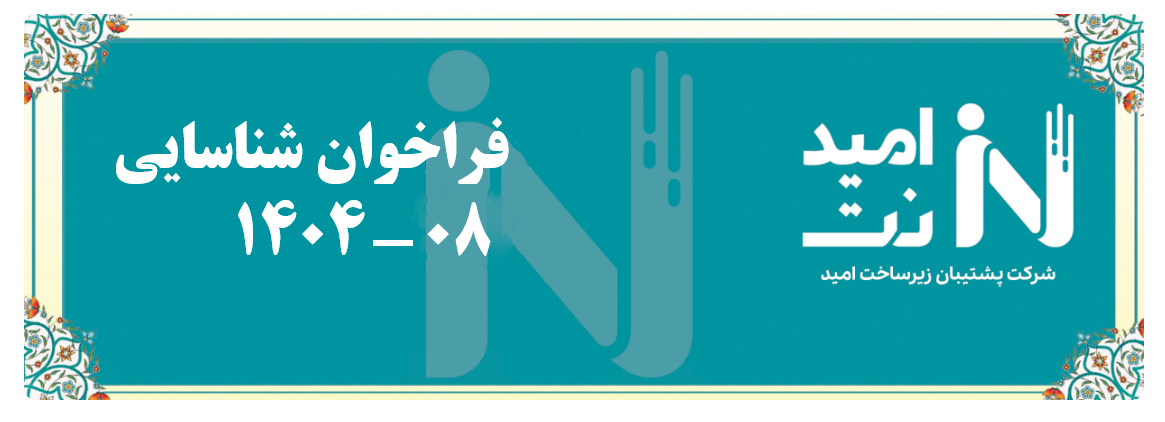 فراخوان شناسایی تامین کنندگان و پیمانکاران در حوزه سیستم های پایش و مدیریت زیرساخت ( DCIM ) با برند Schneider Electric