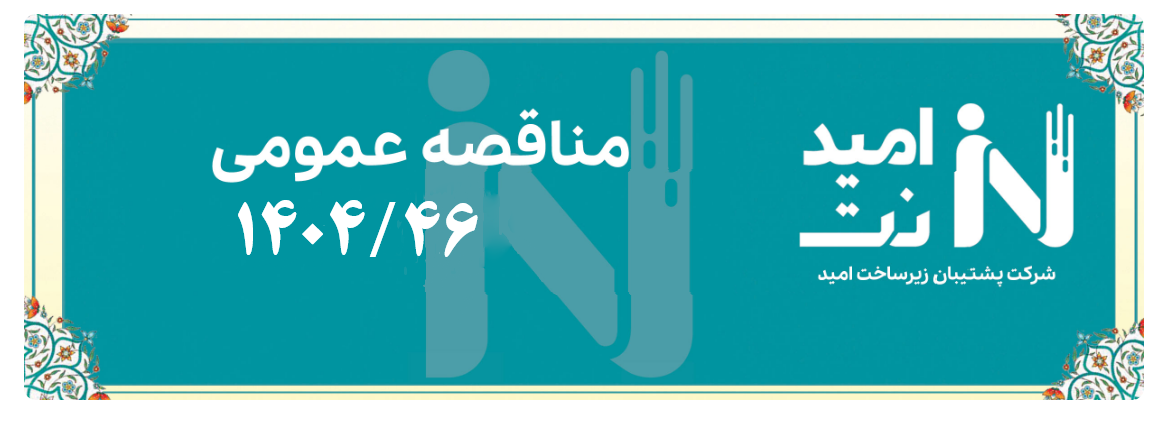 دعوت به مناقصه عمومی با موضوع خرید و آموزش تجهیزات تستر و آنالیزور سیستم شبکه