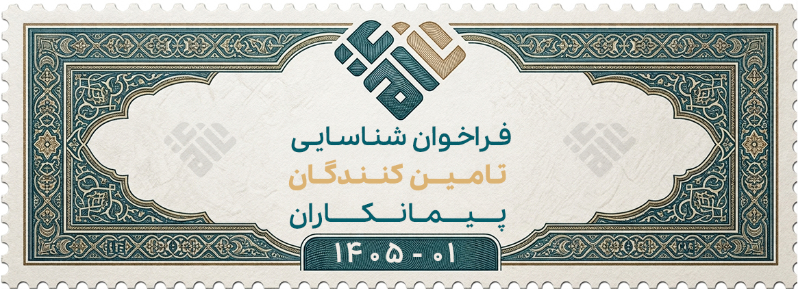 فراخوان شناسایی تأمین‌کنندگان/ پیمانکاران شرکت پشتیبان زیرساخت امید